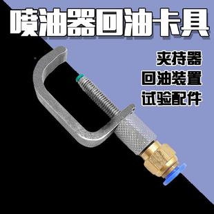 回油卡具 置 试验配件 回油管 校验 夹持器 喷油器回油卡具 回油装