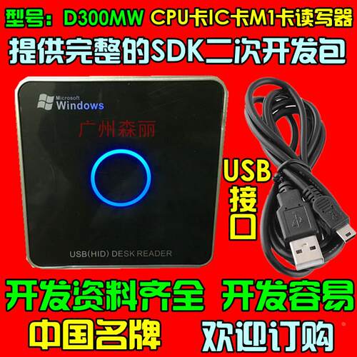 D300WM cpu卡M1卡IC卡读写器发卡器提供完整的SDK二次开发包usb口