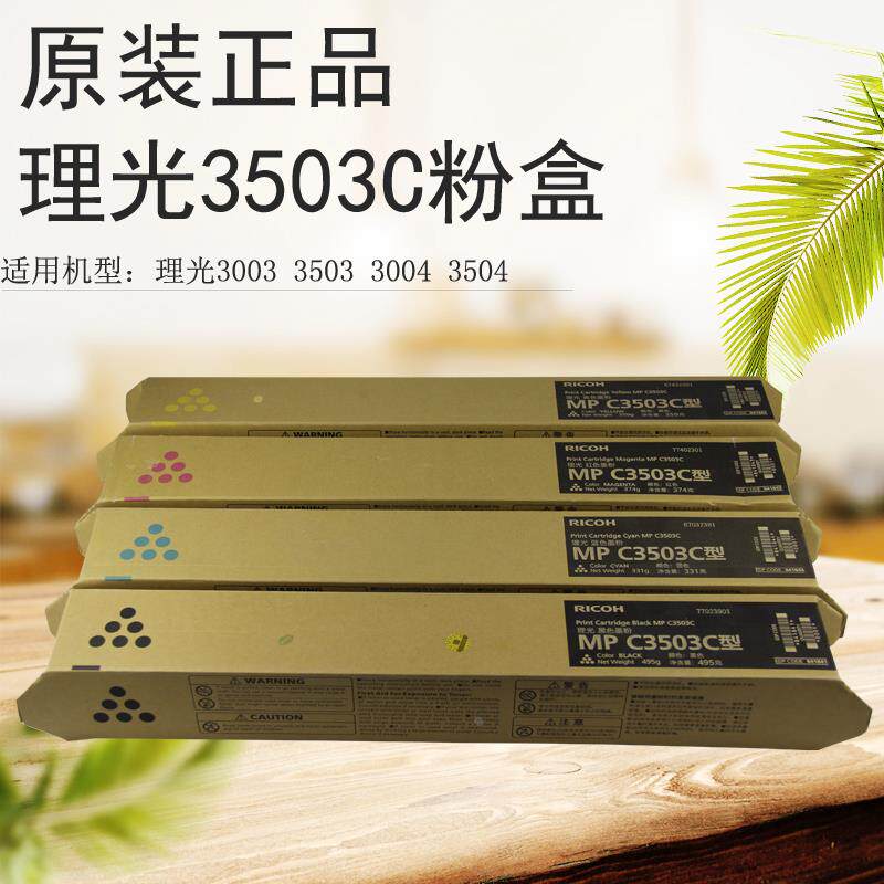 原装理光MP C3503C型黑蓝红黄粉盒理光C3003SP/C3503SP/3004粉盒