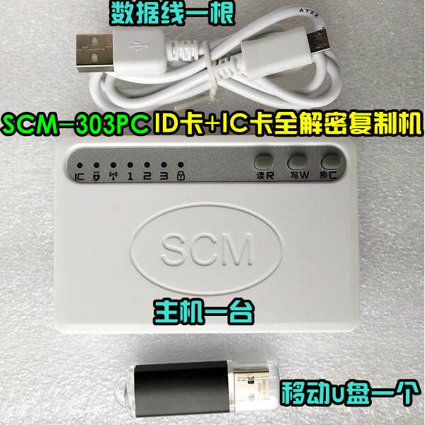 SCM-102PC SCM-202PC SCM-303PC ID卡ic卡M1卡全解码ic复制机送卡