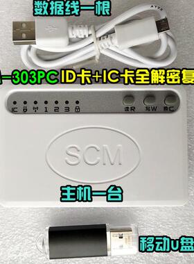 SCM-102PC SCM-202PC SCM-303PC ID卡ic卡M1卡全解码ic复制机送卡