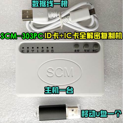 SCM-102PC SCM-202PC SCM-303PC ID卡ic卡M1卡全解码ic复制机送卡