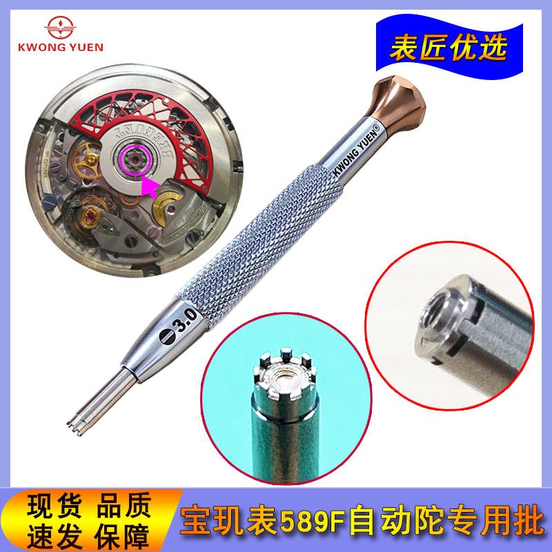 修表工具宝玑表589F自动陀专用螺丝刀八爪螺丝批修表起子钟表工具