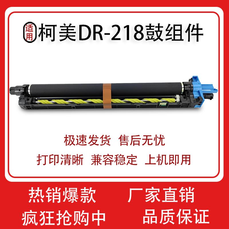 适用柯美DR218套鼓C226i C266i C286i C7222i C7228i 感光鼓组件