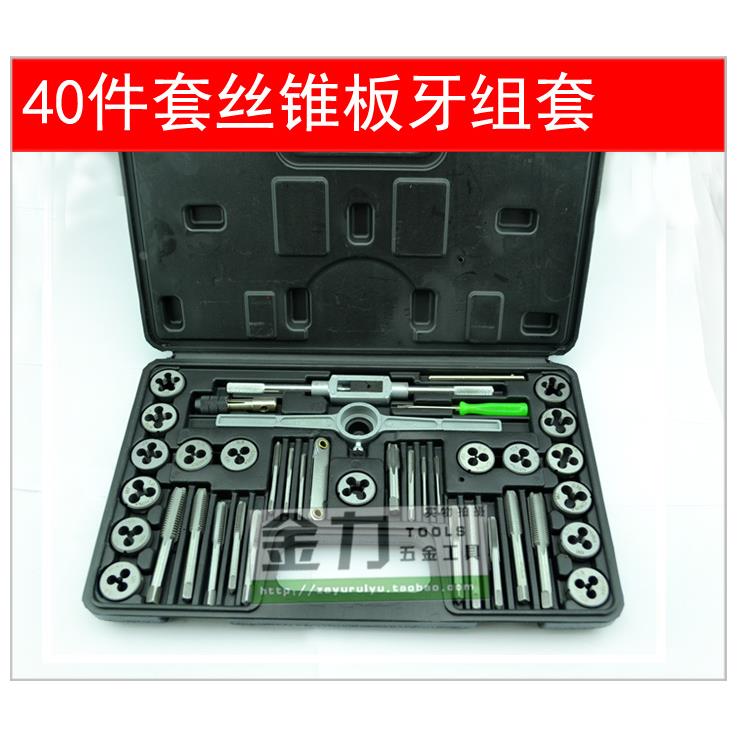 40PC丝锥板牙套装   丝攻板牙 丝纹工具 丝锥铰手 40件套超值组合