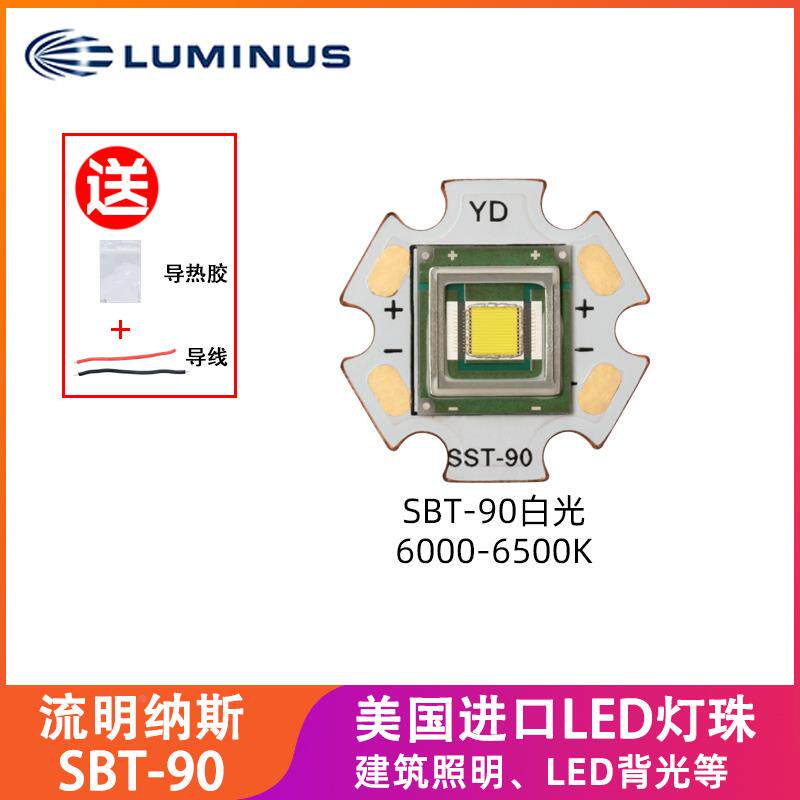 Luminus流明纳斯SBT-90超亮大功率LED灯珠30W建筑娱乐照明光源