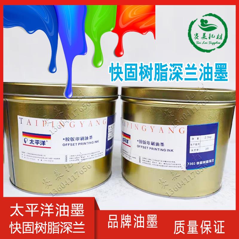 太平洋快固树脂7303深兰胶版印刷油墨胶印版画颜料2.5kg印刷耗材