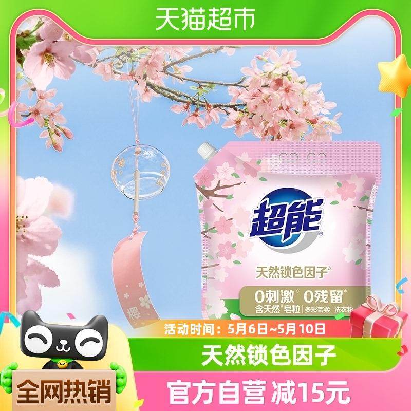 超能洗衣粉非皂粉多彩芸柔低泡易漂樱花香1.7kg天然皂粒非洗衣液