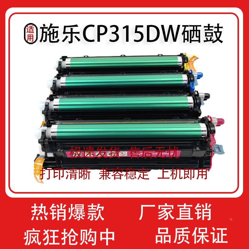 适用施乐CP315dw/CP318DW鼓架/套鼓CM315z  CM318z CP318w感光鼓