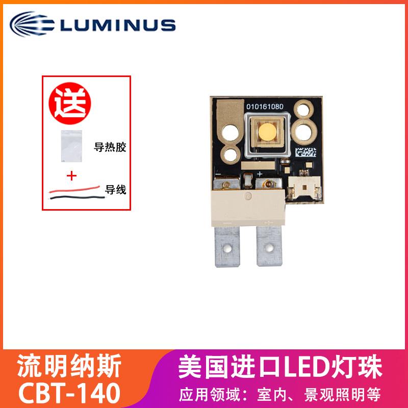 原装Luminus流明纳斯CBT-140暖黄白光平头高亮120W大功率LED灯珠