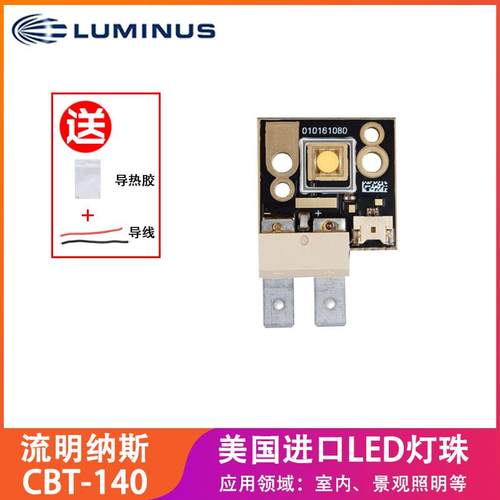 原装Luminus流明纳斯CBT-140暖黄白光平头高亮120W大功率LED灯珠