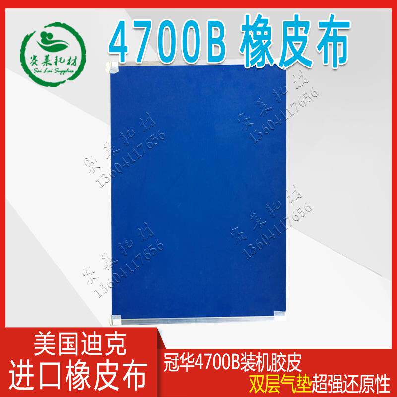 营口冠华4700B美国迪可克气垫橡皮布衬垫/套铝夹胶皮印刷配件耗材