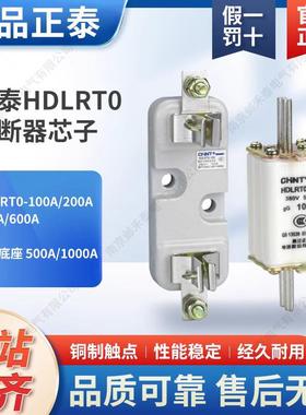 正泰熔断器芯子 HDLRT0-100A 200A 400A 600A RT0底座 500A 1000A
