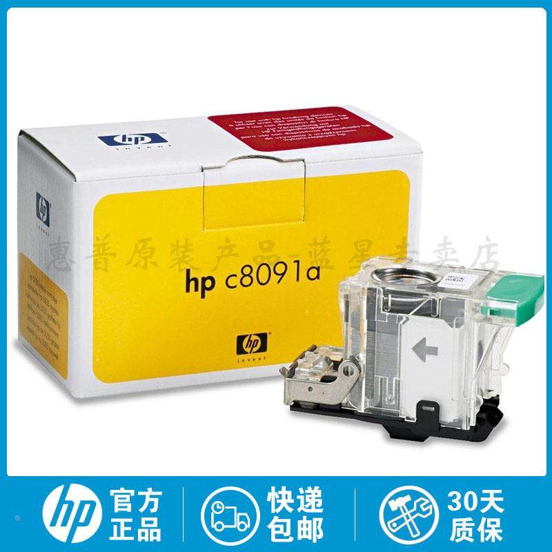 全新原装适用于惠普HP M880 M830 M806 M855装订器装订钉  C8091A