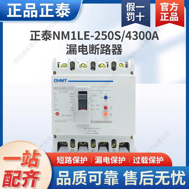 正泰漏保三相四线漏电断路器空气开关NM1LE-250S/4300A 250A 4P