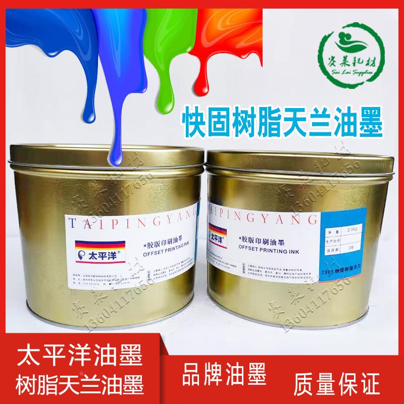 太平洋快固树脂7301天兰胶印版印刷油墨胶画颜料2.5kg印刷机耗材