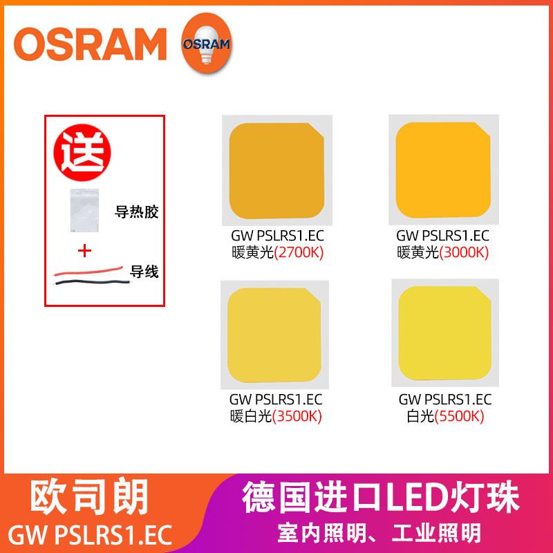 osram欧司朗GW PSLRS1.EC白光led灯珠3030贴片1w大功率射灯光源