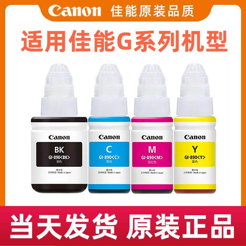 原装佳能GI-890 Gl-80墨水(适用佳能G2810/3810/4810/5080/6080)