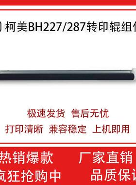 适用柯美BH227 287 367 7528 转印组件 震旦289S 369S 转印棍组件