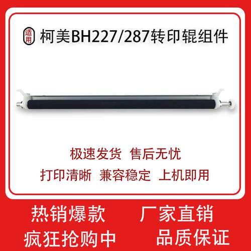 适用柯美BH227 287 367 7528 转印组件 震旦289S 369S 转印棍组件