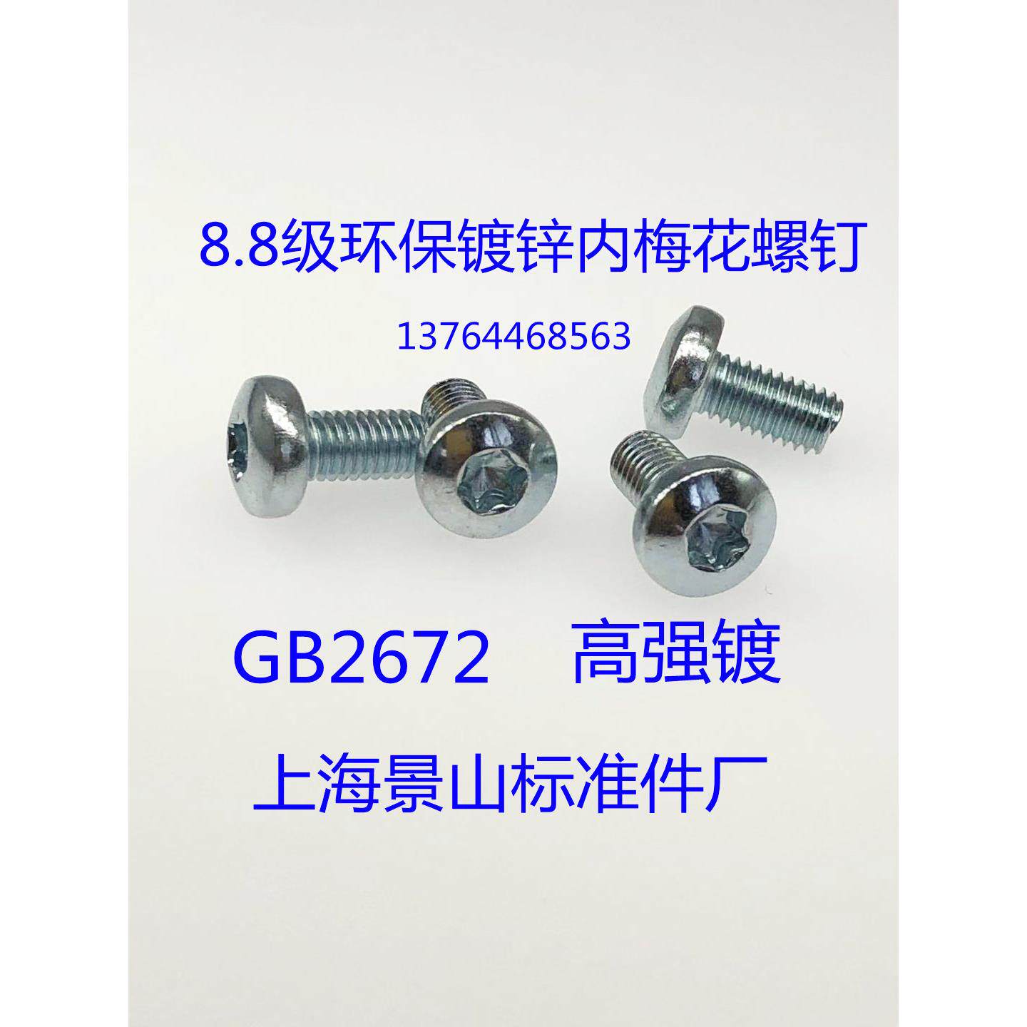 GB2672镀锌盘头内梅花螺丝8级防盗梅花螺钉M3M4M5M6X10/12/16/20