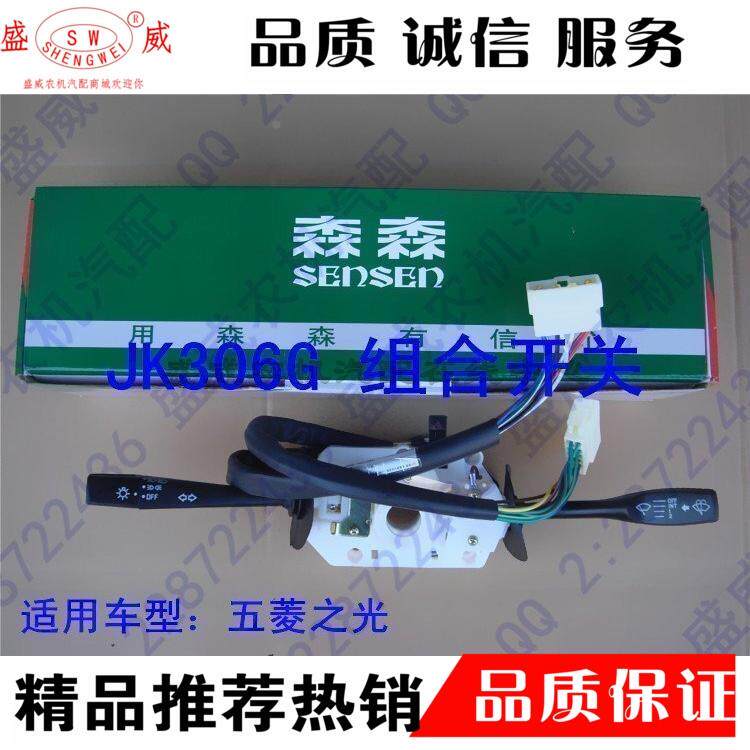 五菱之光 JK306G组合开关 汽车大灯变光转向雨刮总成 森森