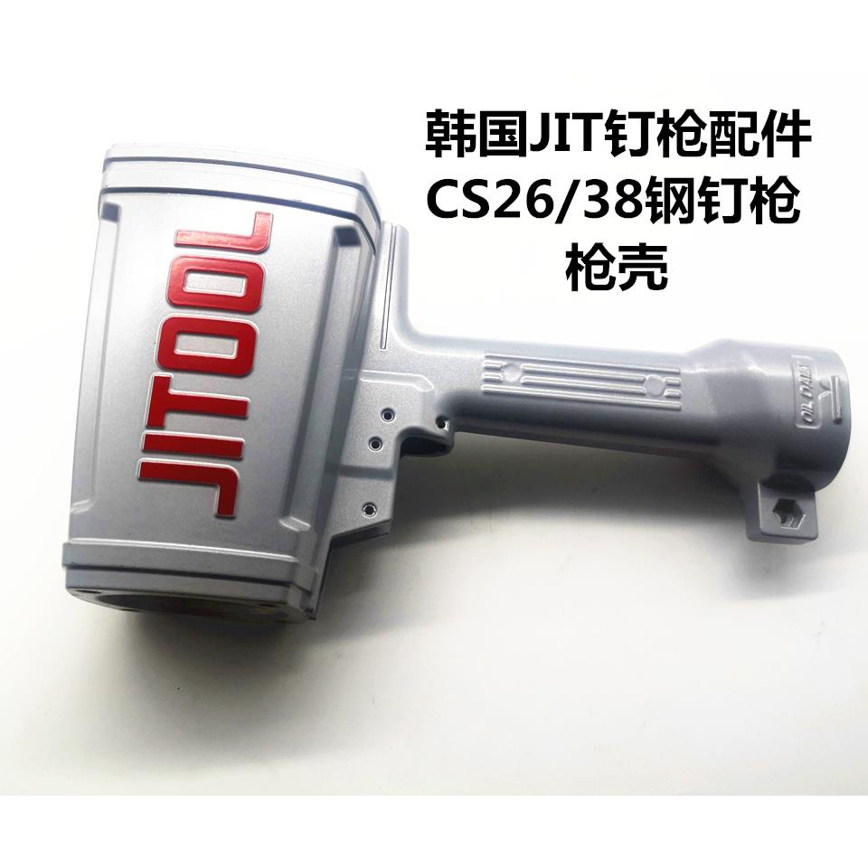 韩国JITOOL气动瓦斯钢钉极拓射钉排钉CS26/38钢排钉枪壳配件枪体