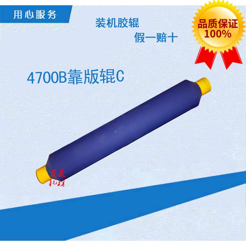营口冠华胶印机配件 YK4700B 4700NP 着墨辊3 靠版C 印刷配件胶辊