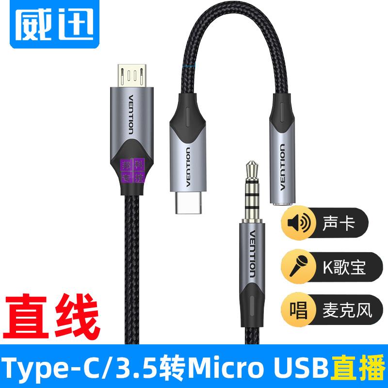 安卓Typec手机连接3.5转microusb声卡线K歌麦克风直播录音线伴奏