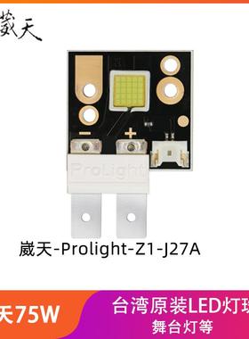 台湾葳天75W大功率LED灯珠Prolight-Z1-J27A超高亮舞台灯光源灯芯