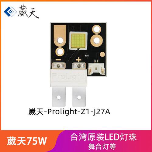 台湾葳天75W大功率LED灯珠Prolight-Z1-J27A超高亮舞台灯光源灯芯