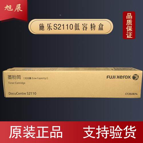 富士施乐S2110高低荣原装粉盒