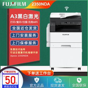 富士胶片Apeos 2350NDA黑白复印机A3A4打印无线WiFi双面一体机