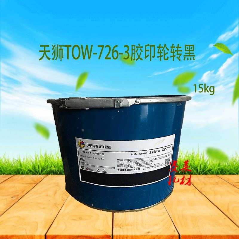 天狮天津东洋印刷油墨TOW-726-3 胶印轮转机黑大桶15kg印刷耗材
