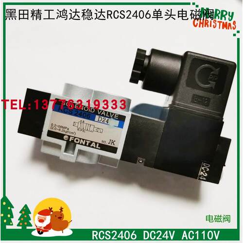 正品全国包邮供应台湾进口FONTAL鸿达原装电磁阀 RCS2406-02-220L