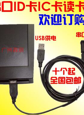 R11D/C-232-8H10D串口ID卡IC卡M1卡二维码读卡器网吧读卡器RS232