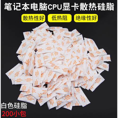 白色导热硅脂 袋装硅脂CPU硅胶 CPU散热膏 散热硅脂 200小包