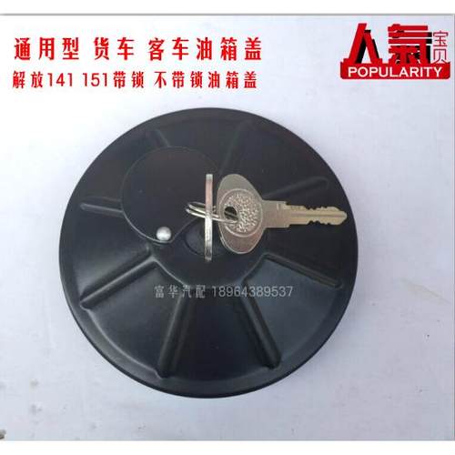 大货车卡车油箱盖防盗带锁带钥匙东风140解放141CA151通用特价