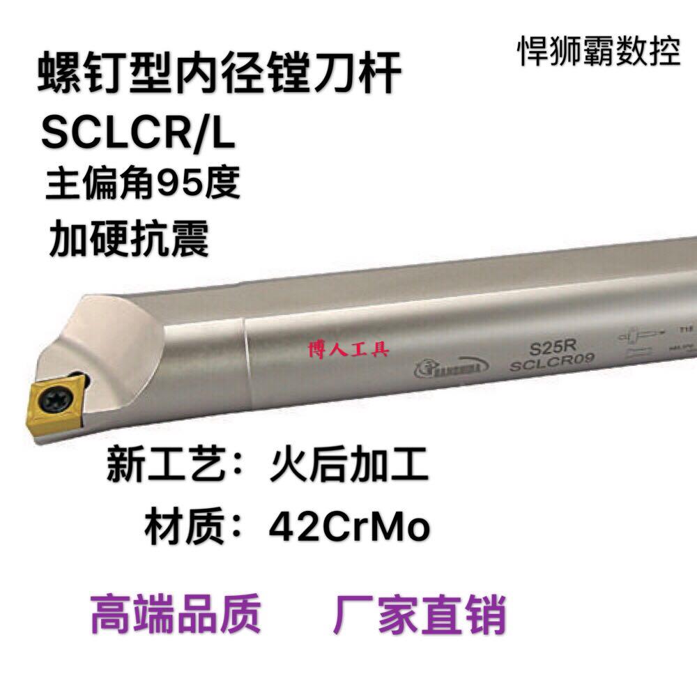 悍狮霸95度螺钉式内孔镗刀杆数控车床刀杆SCLCR/L装CCMT06/09刀片