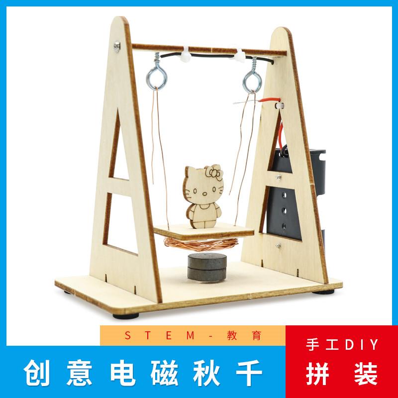 创意电磁秋千科技小制作小发明小学生手工制作材料包diy拼装玩具