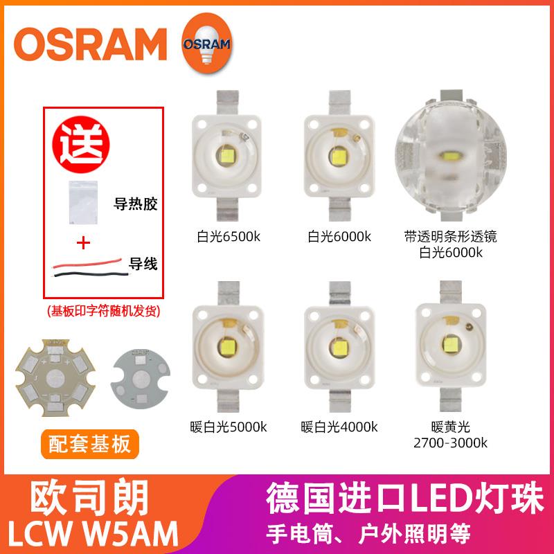 OSRAM欧司朗灯珠W5AM手电筒室内照明6070高亮3W大功率LED灯珠灯泡