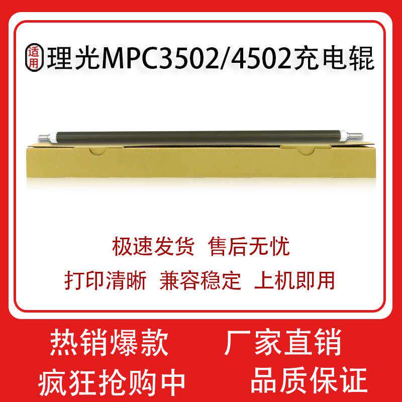 适用理光MPC3501 5501 4501 3002 5502 4502充电辊 MPC3502充电辊