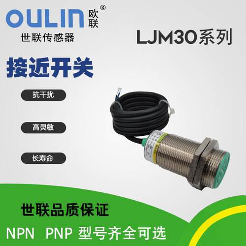 OULIN世联传感器接近开关LJM30A-20/Z/J-KS/NKS/PKS/PK/PH埋入式