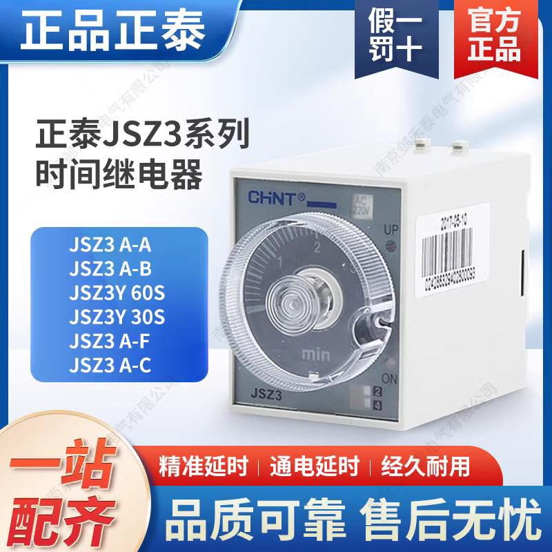 正泰通电JSZ3延时间60秒继电器A可调循环B旋转ST3P断电8脚D不带座