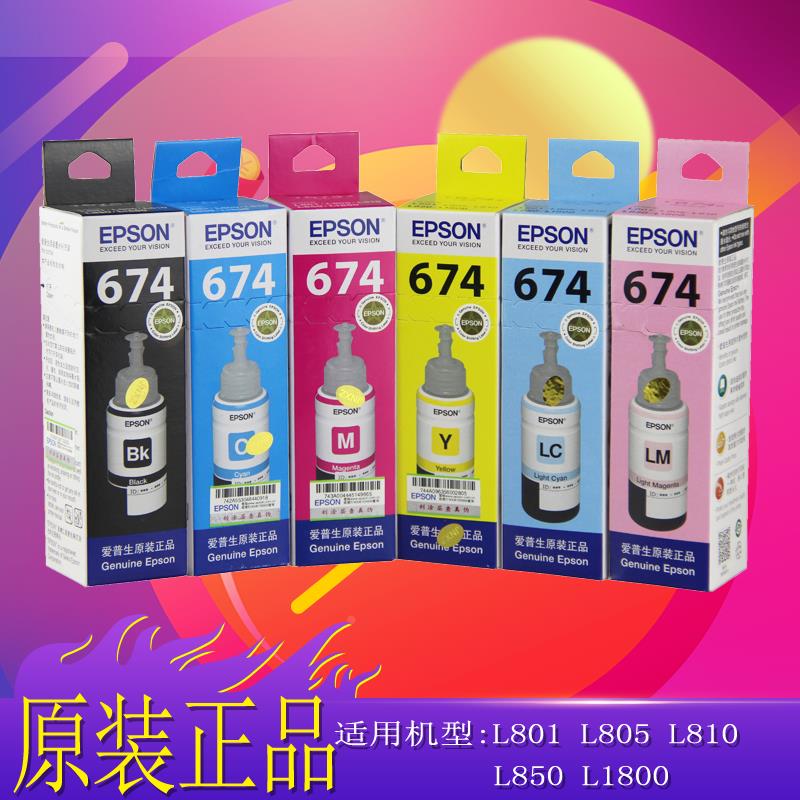 原装爱普生674墨水爱普生L801 L810 L1800 L850打印机连供6色墨水