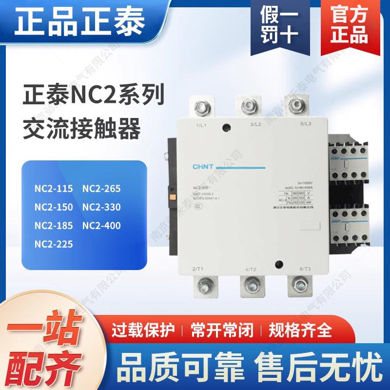 正泰交流接触器NC2-115 150 185 225 265 330 400 630A 二开二闭