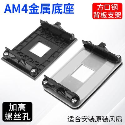 适用于AM4主板金属绝缘背板支架CPU风扇扣具AMD散热器底座卡扣