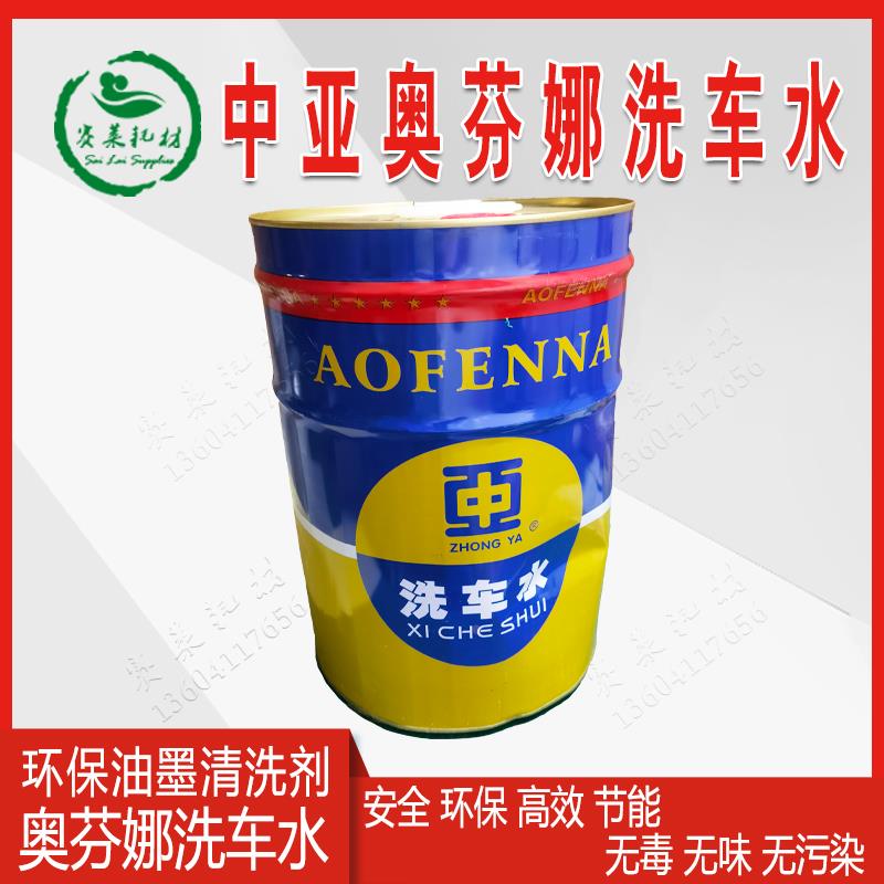 印刷洗车水油墨清洗剂中亚奥芬娜超级印刷机强力去污环保型洗皮水