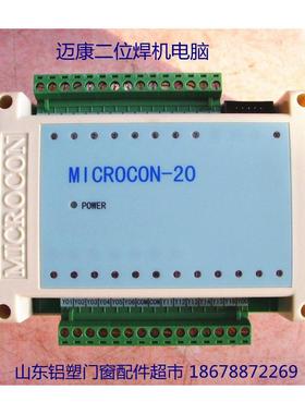 包邮迈康二位焊机电脑控制器MICROCON-20 塑钢门窗机器设备两位PC