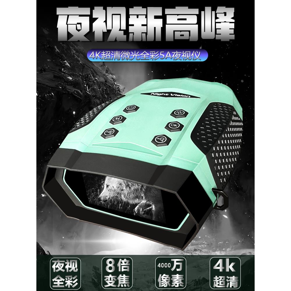 数码夜视仪高倍高清望远镜红外线红外夜视成像夜间全彩户外成像仪
